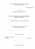 Богданов, Дмитрий Владимирович. Типология социально-коммуникативной сферы современного общества: дис. кандидат наук: 09.00.11 - Социальная философия. Нижний Новгород. 2013. 186 с.
