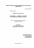 Пакина, Елена Владимировна. Типология женских образов в романах В. Скотта: дис. кандидат филологических наук: 10.01.03 - Литература народов стран зарубежья (с указанием конкретной литературы). Нижний Новгород. 2004. 221 с.