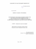 Небера, Татьяна Степановна. Типоморфизм породообразующих минералов как показатель эволюции расплава и физико-химических условий образования гранитоидов Колывань-Томской складчатой зоны: дис. кандидат геолого-минералогических наук: 25.00.05 - Минералогия, кристаллография. Томск. 2010. 202 с.