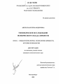 Абельская, Елена Федоровна. Типоведческое исследование психического склада личности: дис. кандидат психологических наук: 19.00.01 - Общая психология, психология личности, история психологии. Екатеринбург. 2006. 202 с.