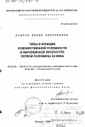 Ковтун, Елена Николаевна. Типы и функции художественной условности в европейской литературе первой половины XX века: дис. доктор филологических наук: 10.01.05 - Литература народов Европы, Америки и Австралии. Москва. 2000. 304 с.