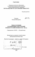 Патроева, Наталья Викторовна. Типы и функции осложняющих конструкций в языке русской поэзии XVIII-XIX вв.: дис. доктор филологических наук: 10.02.01 - Русский язык. Петрозаводск. 2005. 467 с.