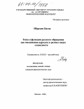 Ибрахим Багна. Типы и функции русского обращения как именования адресата в разных видах словесности: дис. кандидат филологических наук: 10.02.01 - Русский язык. Москва. 2004. 206 с.