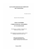 Коротенко, Галина Николаевна. Типы и функции стилистических синонимов в русском языке: дис. кандидат филологических наук: 10.02.01 - Русский язык. Бишкек. 2002. 136 с.