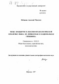 Бабушкин, Анатолий Павлович. Типы концептов в лексико-фразеологической семантике языка, их личностная и национальная специфика: дис. доктор филологических наук: 10.02.19 - Теория языка. Воронеж. 1997. 330 с.