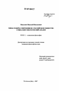 Николаев, Николай Николаевич. Типы семей в современном российском обществе: социально-философский анализ: дис. кандидат философских наук: 09.00.11 - Социальная философия. Ростов-на-Дону. 2007. 224 с.