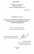 Наумов, Евгений Анатольевич. Типы золото-ртутной минерализации Алтае-Саянской складчатой области и физико-химические условия их формирования: дис. кандидат геолого-минералогических наук: 25.00.11 - Геология, поиски и разведка твердых полезных ископаемых, минерагения. Новосибирск. 2007. 193 с.