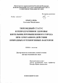 Брызгалина, Светлана Михайловна. Тиреоидный статус и репродуктивное здоровье жительниц промышленного города при сочетанном действии техногенных и природных факторов: дис. доктор медицинских наук: 03.00.16 - Экология. Новосибирск. 2004. 240 с.