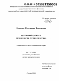 Ермолаев, Константин Николаевич. Титульный капитал: методология, теория, практика: дис. кандидат наук: 08.00.01 - Экономическая теория. Самара. 2014. 256 с.