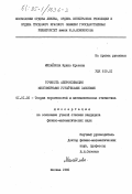 Михайлова, Ирина Юрьевна. Точность аппроксимации многомерными устойчивыми законами: дис. кандидат физико-математических наук: 01.01.05 - Теория вероятностей и математическая статистика. Москва. 1985. 83 с.
