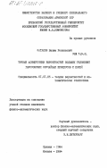 Фаталов, Вадим Роландович. Точные асимптотики вероятностей больших уклонений гауссовских случайных процессов и полей: дис. кандидат физико-математических наук: 01.01.05 - Теория вероятностей и математическая статистика. Ереван ; Москва. 1984. 118 с.