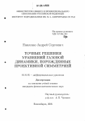 Павленко, Андрей Сергеевич. Точные решения уравнений газовой динамики, порожденные проективной симметрией: дис. кандидат физико-математических наук: 01.01.02 - Дифференциальные уравнения. Новосибирск. 2006. 109 с.