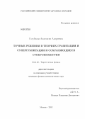 Голубцова, Анастасия Андреевна. Точные решения в теориях гравитации и супергравитации и сохраняющиеся суперсимметрии: дис. кандидат физико-математических наук: 01.04.02 - Теоретическая физика. Москва. 2013. 134 с.