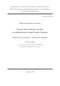 Морозов Андрей Алексеевич. Точные вильсоновские средние в калибровочной теории Черна-Саймонса: дис. доктор наук: 01.04.02 - Теоретическая физика. ФГБУН Физический институт им. П.Н. Лебедева Российской академии наук. 2021. 153 с.