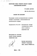 Базыкин, Рем Васильевич. Токоведущие системы распределительных устройств станций и подстанций с использованием шин двояковыгнутого профиля: дис. кандидат технических наук: 05.14.02 - Электростанции и электроэнергетические системы. Минск. 1984. 215 с.