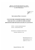 Крестьянинов, Павел Алексеевич. Токсические комбинированные эффекты тяжелых металлов при их определении биологическим методом анализа на бактериях: дис. кандидат химических наук: 03.00.16 - Экология. Нижний Новгород. 2002. 106 с.