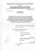 Бонитенко, Евгений Юрьевич. Токсичность и особенности метаболизма этанола, "суррогатов" алкоголя и спиртов, способных вызывать массовые отравления: обоснование направлений фармакологической профилактики и терапии интоксикаций (к: дис. доктор медицинских наук: 05.26.02 - Безопасность в чрезвычайных ситуациях (по отраслям наук). Санкт-Петербург. 2007. 416 с.