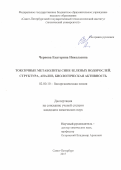 Чернова, Екатерина Николаевна. Токсичные метаболиты сине-зеленых водорослей. Структура, анализ, биологическая активность: дис. кандидат наук: 02.00.10 - Биоорганическая химия. Санкт-Петербург. 2017. 122 с.