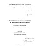 Ху Юйпинь. Токсичный человек как лингвокультурный  типаж (на материале русского и китайского языков): дис. кандидат наук: 00.00.00 - Другие cпециальности. ФГБОУ ВО «Волгоградский государственный социально-педагогический университет». 2025. 181 с.