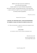 Попова Ольга Сергеевна. Токсико-терапевтические аспекты применения функциональных премиксов в животноводстве: дис. доктор наук: 00.00.00 - Другие cпециальности. ФГБОУ ВО «Санкт-Петербургский государственный университет ветеринарной медицины». 2025. 398 с.
