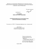 Пудовкин, Николай Александрович. Токсикологическая характеристика диацетофенонилселенида: дис. кандидат ветеринарных наук: 16.00.04 - Ветеринарная фармакология с токсикологией. Саратов. 2009. 146 с.