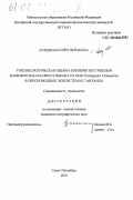 Канджанасири Вираекха. Токсикологическая оценка влияния пестицидов карбофурана и карбосульфана на рыб Trichogaster trichopterus в пресноводных экосистемах Таиланда: дис. кандидат географических наук: 25.00.36 - Геоэкология. Санкт-Петербург. 2001. 95 с.