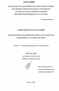 Загидуллин, Фархад Рустамович. Токсикологическое влияние комплекса неорганических соединений на организм животных: дис. кандидат ветеринарных наук: 16.00.04 - Ветеринарная фармакология с токсикологией. Казань. 2007. 153 с.