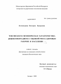 Игуменьщева, Виктория Валерьевна. Токсиколого-гигиеническая характеристика дициклопентадиена с оценкой риска здоровью рабочих и населения: дис. кандидат биологических наук: 14.00.07 - Гигиена. Ангарск. 2009. 147 с.