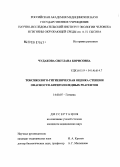 Чудакова, Светлана Борисовна. Токсиколого-гигиеническая оценка степени опасности антигололедных реагентов: дис. кандидат медицинских наук: 14.00.07 - Гигиена. Москва. 2006. 202 с.