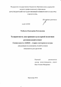 Рыбалко, Екатерина Евгеньевна. Толерантность как принцип культурной политики: региональный аспект: дис. кандидат культурологии: 24.00.01 - Теория и история культуры. Краснодар. 2012. 192 с.