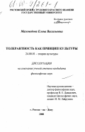 Магомедова, Елена Васильевна. Толерантность как принцип культуры: дис. кандидат философских наук: 24.00.01 - Теория и история культуры. Ростов-на-Дону. 2000. 133 с.