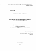 Круглова, Надежда Викторовна. Толерантность как социокультурная норма (западноевропейский опыт): дис. доктор философских наук: 24.00.01 - Теория и история культуры. Санкт-Петербург. 2011. 382 с.