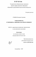 Сумина, Екатерина Сергеевна. Толерантность: от феномена к лингвокультурному концепту: дис. кандидат филологических наук: 10.02.20 - Сравнительно-историческое, типологическое и сопоставительное языкознание. Екатеринбург. 2007. 277 с.