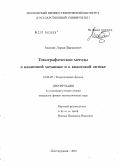 Акопян, Лоран Ваганович. Томографические методы в квантовой механике и в квантовой оптике: дис. кандидат физико-математических наук: 01.04.02 - Теоретическая физика. Долгопрудный. 2010. 150 с.