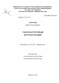 Сафронов, Вадим Александрович. Тоническая регуляция моторных реакций: дис. доктор биологических наук: 03.03.01 - Физиология. Москва. 2012. 199 с.