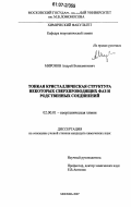 Миронов, Андрей Вениаминович. Тонкая кристаллическая структура некоторых сверхпроводящих фаз и родственных соединений: дис. кандидат химических наук: 02.00.01 - Неорганическая химия. Москва. 2007. 148 с.