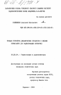 Олейников, Анатолий Николаевич. Тонкая структура динамических процессов в нижней термосфере (по радиолокации метеоров): дис. кандидат технических наук: 05.12.04 - Радиотехника, в том числе системы и устройства телевидения. Харьков. 1984. 253 с.