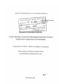 Вульфсон, Александр Наумович. Тонкая структура и внутренние термогидродинамические процессы конвективного пограничного слоя атмосферы: дис. доктор физико-математических наук: 25.00.29 - Физика атмосферы и гидросферы. Москва. 2002. 312 с.