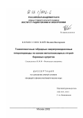 Комиссинский, Филипп Викторович. Тонкопленочные гибридные сверхпроводниковые гетеропереходы на основе металлооксидных иттрий-бариевых купратов: дис. кандидат физико-математических наук: 01.04.04 - Физическая электроника. Москва. 2002. 106 с.