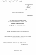 Лощенко, Виктор Леонидович. Топ-менеджмент предприятия на основе системной интеграции и управления знаниями: На примере ЗАО "Атомпромкомплекс": дис. кандидат экономических наук в форме науч. докл.: 00.00.00 - Другие cпециальности. Екатеринбург. 2002. 30 с.