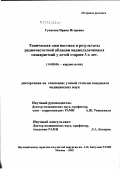 Гукасова, Ирина Игоревна. Топическая диагностика и результаты радиочастотной аблации наджелудочковых тахиаритмий у детей старше трех лет: дис. кандидат медицинских наук: 14.00.06 - Кардиология. Москва. 2003. 144 с.