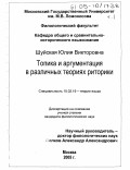 Шуйская, Юлия Викторовна. Топика и аргументация в различных теориях риторики: дис. кандидат филологических наук: 10.02.19 - Теория языка. Москва. 2005. 536 с.