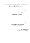 Петракова Наталья Валентиновна. Топика интерсубъективности в свете философии диалога М. Бахтина: дис. кандидат наук: 00.00.00 - Другие cпециальности. ФГАОУ ВО «Дальневосточный федеральный университет». 2023. 161 с.