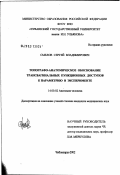 Смелов, Сергей Владимирович. Топографо-анатомическое обоснование трансвагинальных пункционных доступов к параметрию в эксперименте: дис. кандидат медицинских наук: 14.00.02 - Анатомия человека. Оренбург. 2003. 121 с.