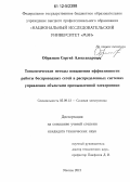 Образцов, Сергей Александрович. Топологические методы повышения эффективности работы беспроводных сетей в распределенных системах управления объектами промышленной электроники: дис. кандидат технических наук: 05.09.12 - Силовая электроника. Москва. 2012. 155 с.