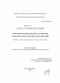 Гаркуша, Григорий Анатольевич. Топологические методы в K-теории, теории колец и теории локализаций: дис. доктор физико-математических наук: 01.01.06 - Математическая логика, алгебра и теория чисел. Санкт-Петербург. 2010. 190 с.