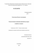 Решетникова, Полина Александровна. Топологические основания японской культуры: концепты и модели: дис. кандидат культурологии: 24.00.01 - Теория и история культуры. Екатеринбург. 2007. 129 с.