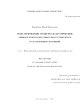 Кораблина Юлия Викторовна. Топологические свойства классических операторов на весовых пространствах голоморфных функций: дис. кандидат наук: 00.00.00 - Другие cпециальности. ФГАОУ ВО «Южный федеральный университет». 2025. 99 с.