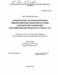 Пирогов, Владимир Викторович. Топологическое построение связанных моделей поверхностей деталей на основе аналитических сплайнов для программирования обработки на станках с ЧПУ: дис. кандидат технических наук: 05.13.06 - Автоматизация и управление технологическими процессами и производствами (по отраслям). Москва. 2004. 146 с.