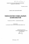 Реферат: Типологизация социальных конфликтов